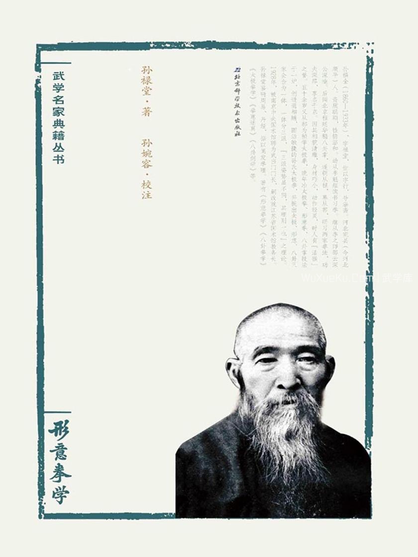 孙禄堂武学集注——形意拳学(txt+pdf+epub+mobi电子书下载) | 武学库